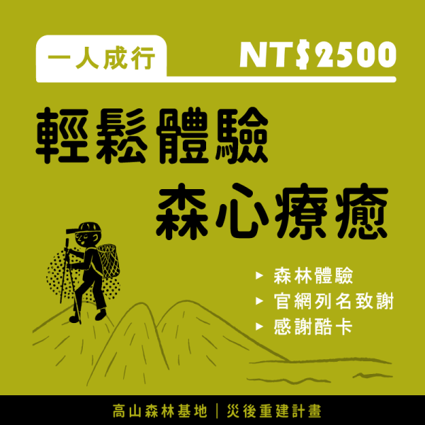 輕鬆體驗•森心療癒