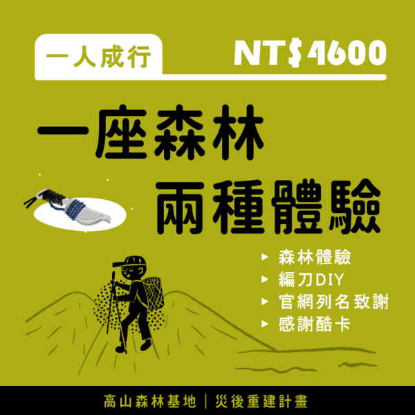 一座森林•兩種體驗